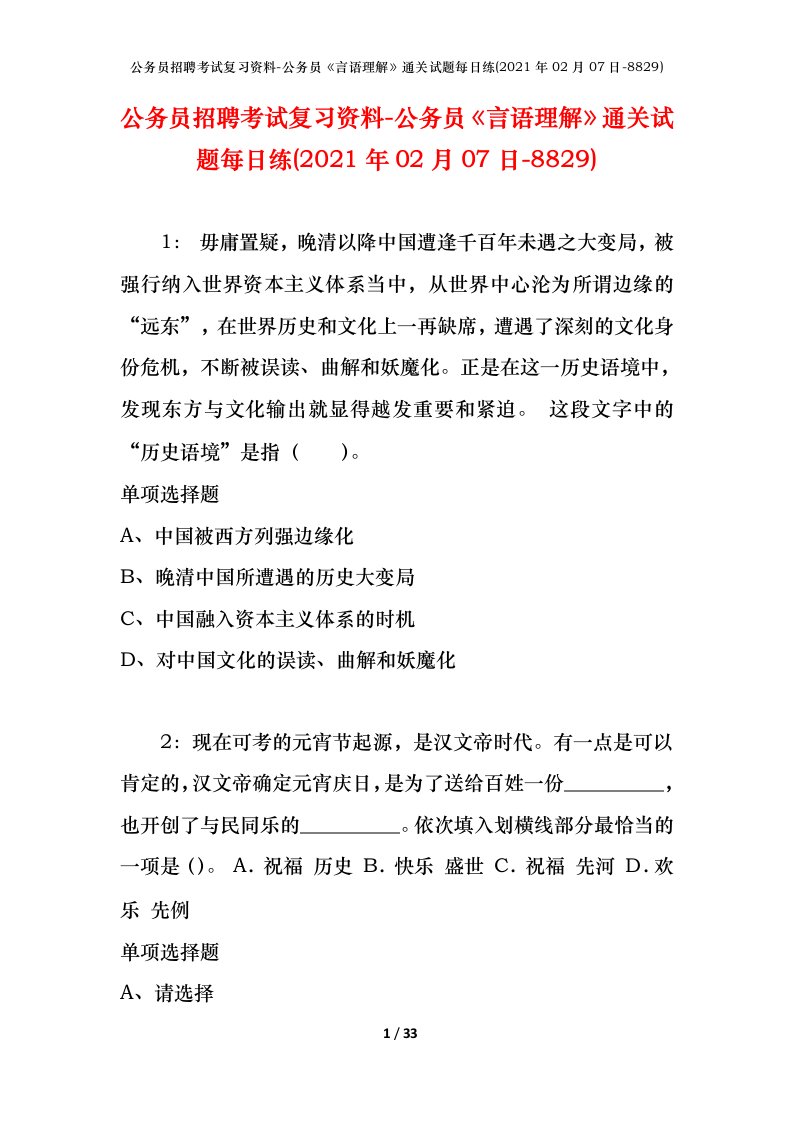 公务员招聘考试复习资料-公务员言语理解通关试题每日练2021年02月07日-8829