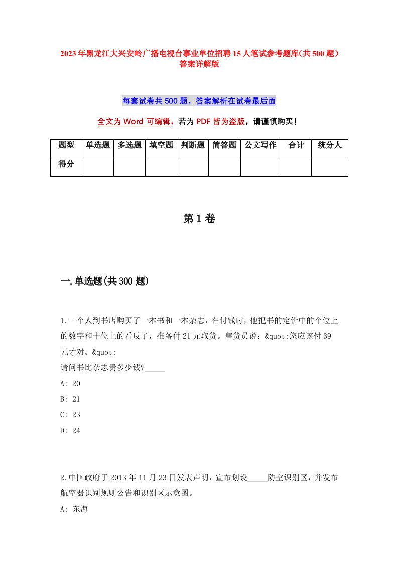 2023年黑龙江大兴安岭广播电视台事业单位招聘15人笔试参考题库共500题答案详解版