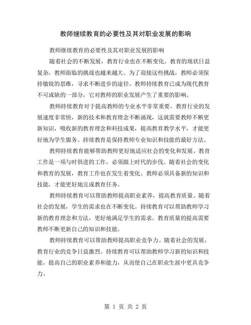 教师继续教育的必要性及其对职业发展的影响