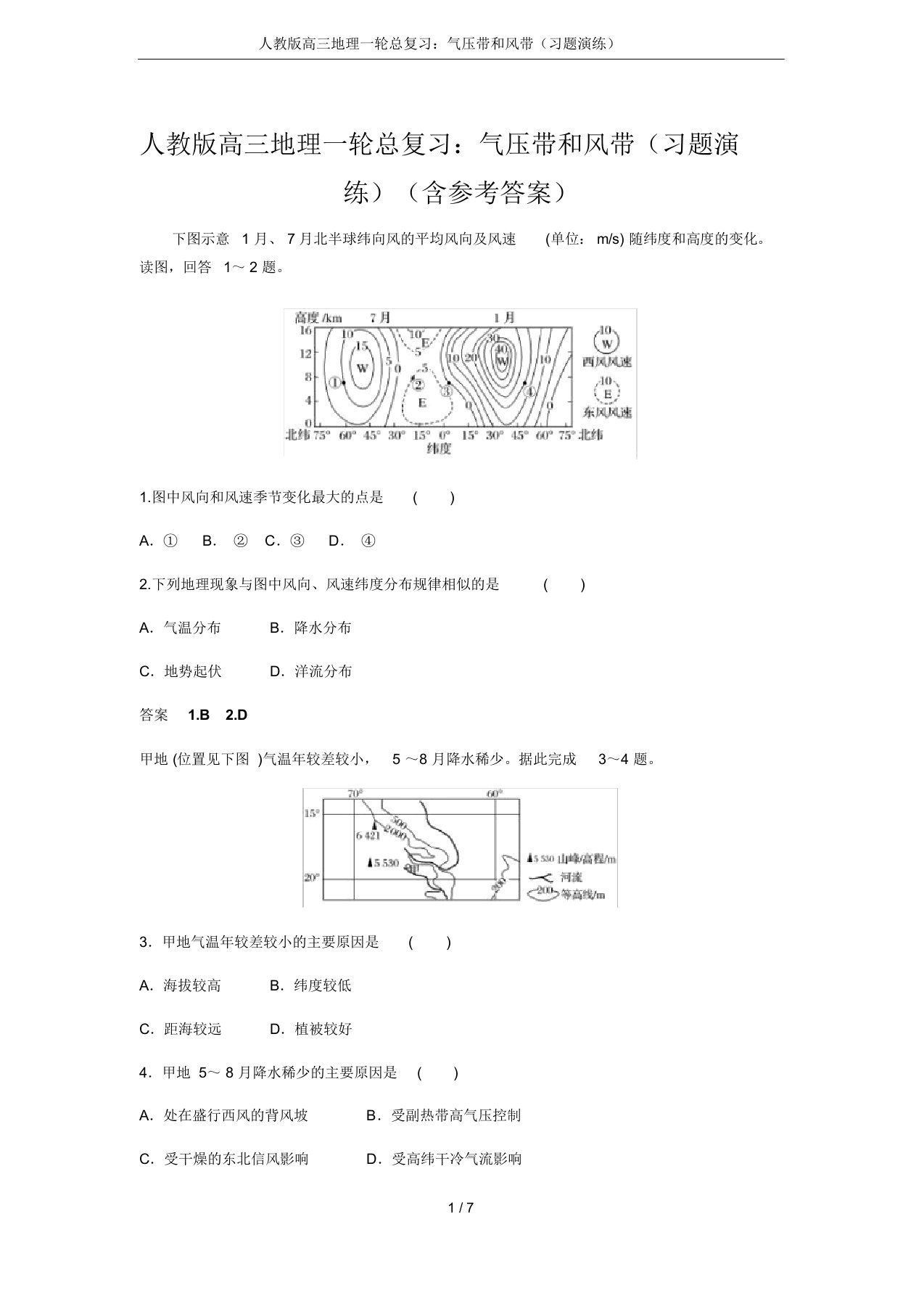 人教版高三地理一轮总复习：气压带和风带(习题演练)