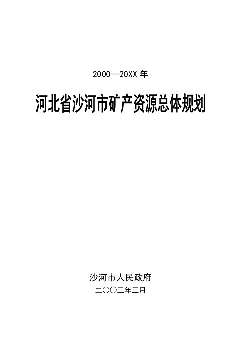 冶金行业-沙河市矿产资源开发利用规划