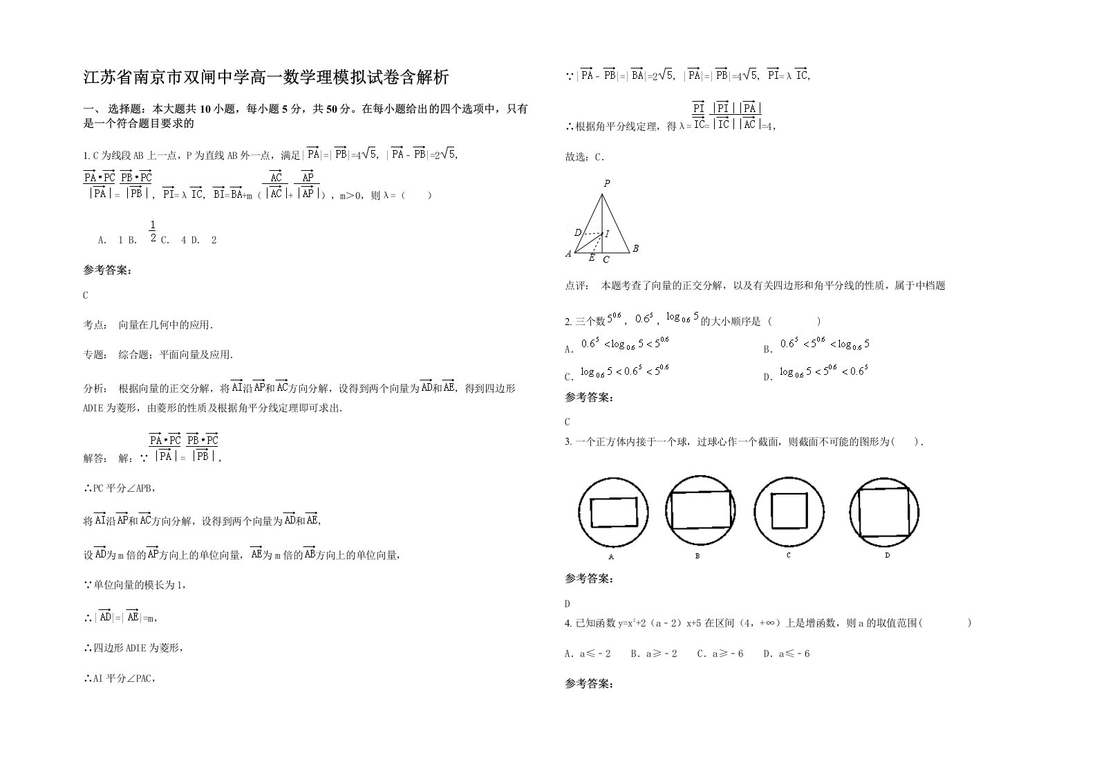 江苏省南京市双闸中学高一数学理模拟试卷含解析