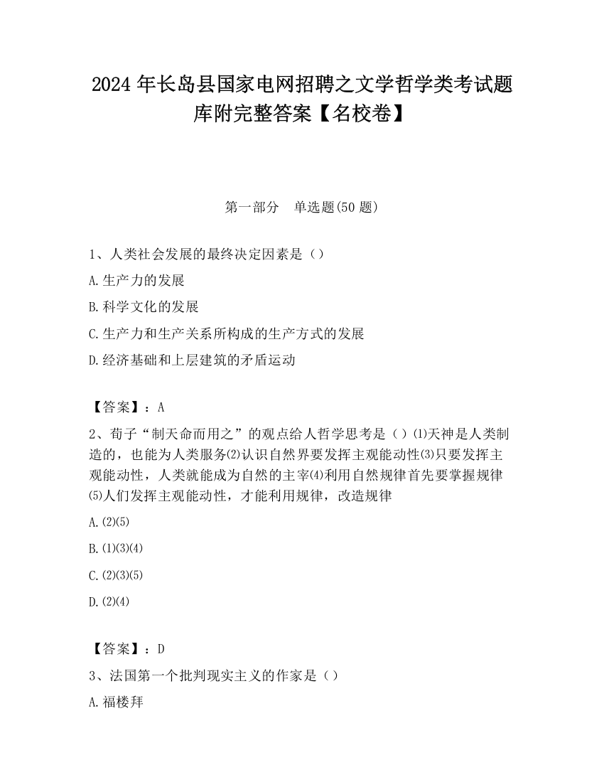 2024年长岛县国家电网招聘之文学哲学类考试题库附完整答案【名校卷】