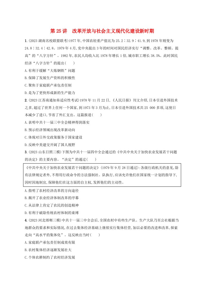 适用于新高考新教材备战2025届高考历史一轮总复习第25讲改革开放与社会主义现代化建设新时期