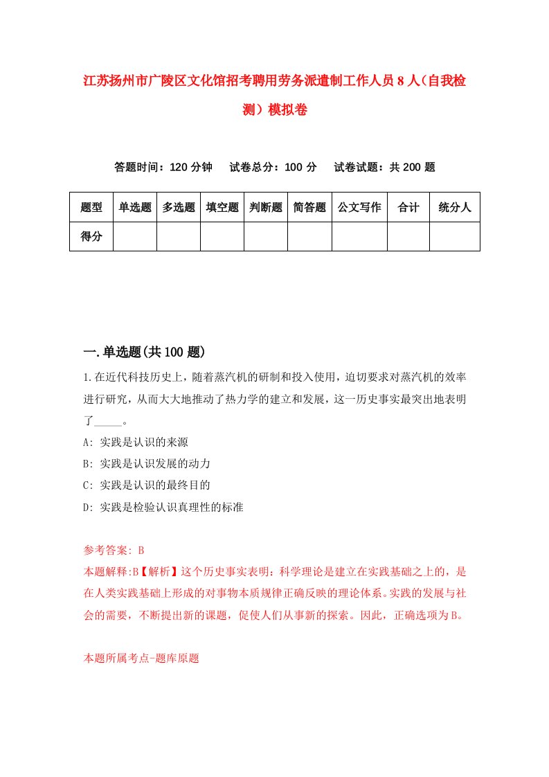 江苏扬州市广陵区文化馆招考聘用劳务派遣制工作人员8人自我检测模拟卷0