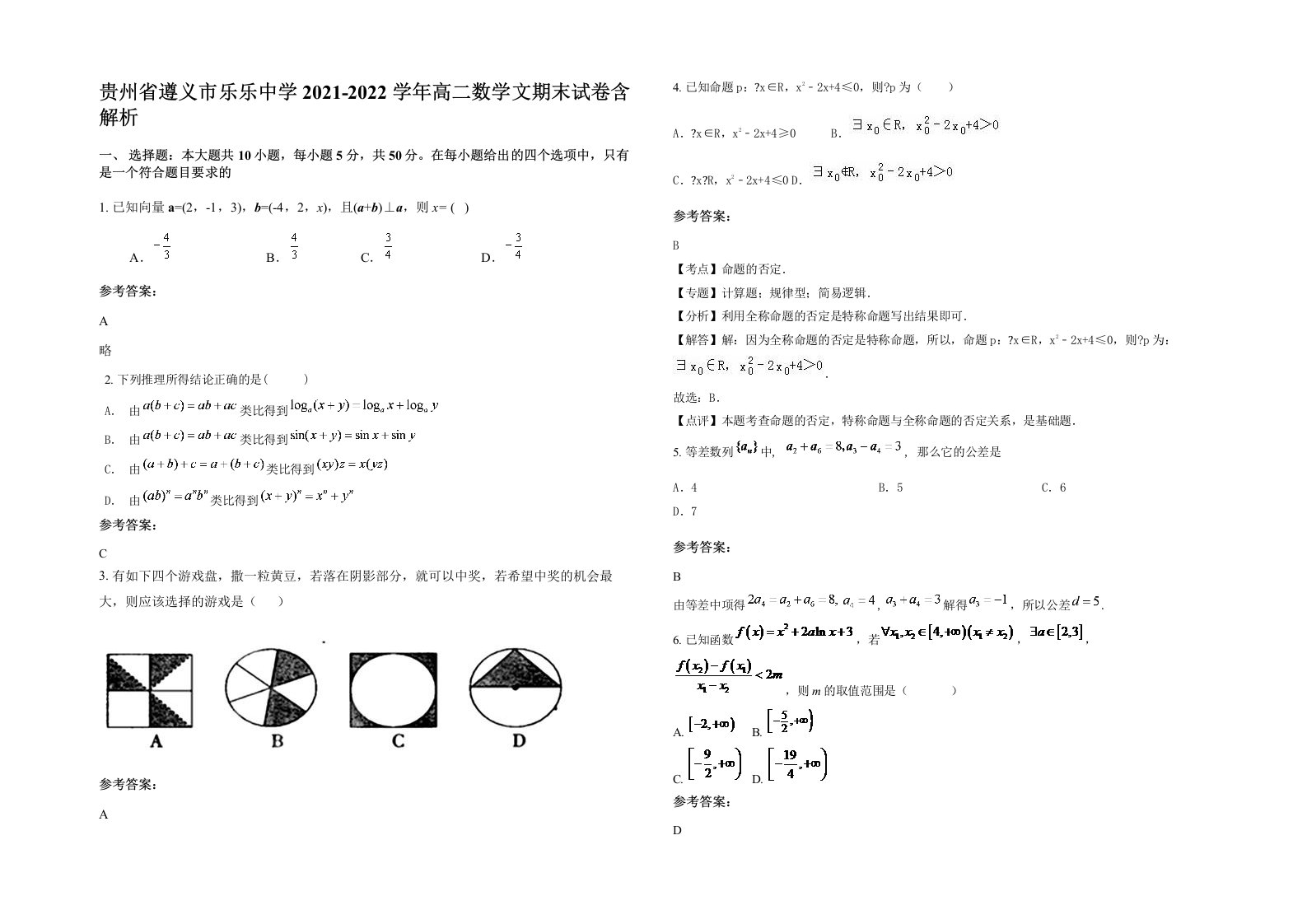 贵州省遵义市乐乐中学2021-2022学年高二数学文期末试卷含解析