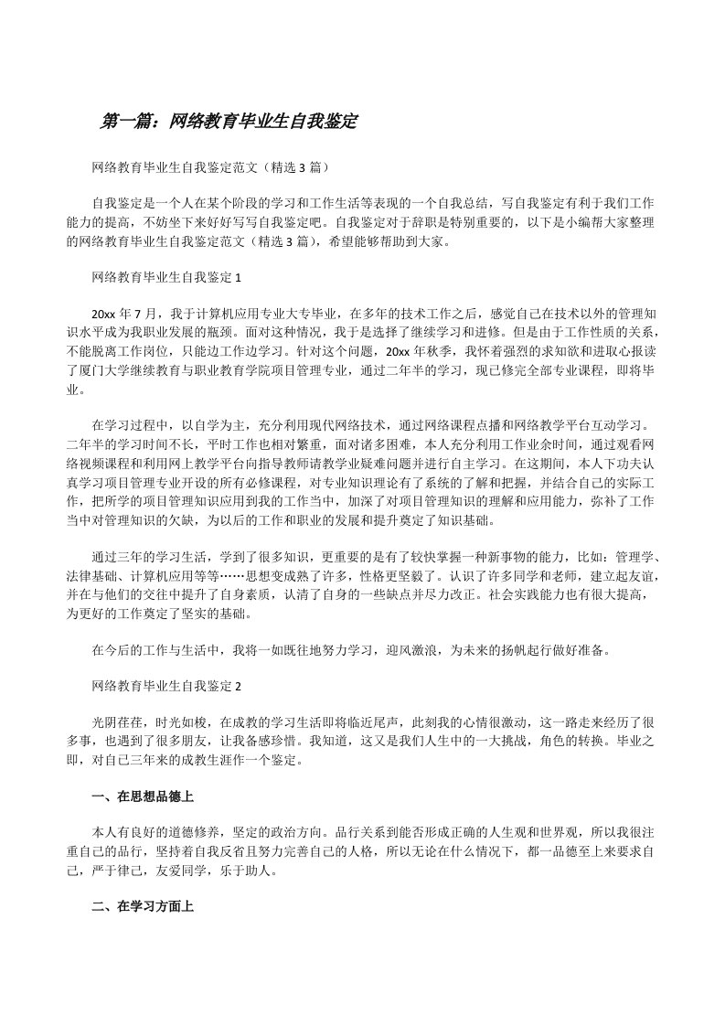 网络教育毕业生自我鉴定（5篇范例）[修改版]