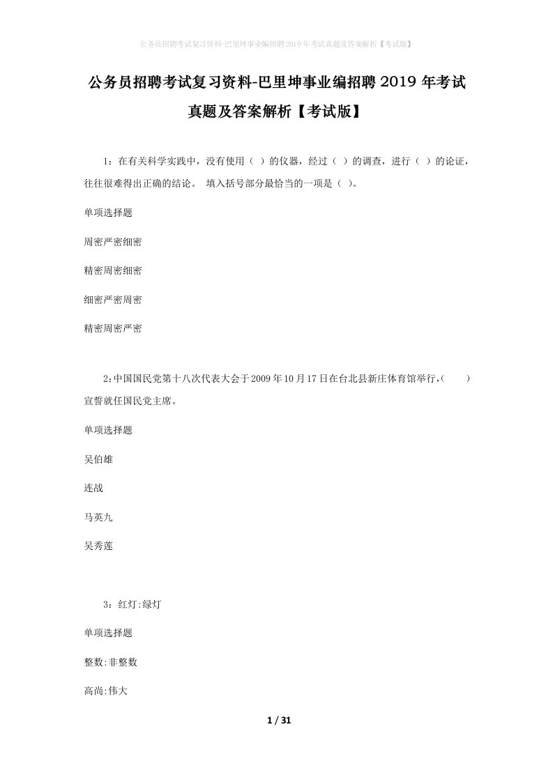 公务员招聘考试复习资料-巴里坤事业编招聘2019年考试真题及答案解析考试版