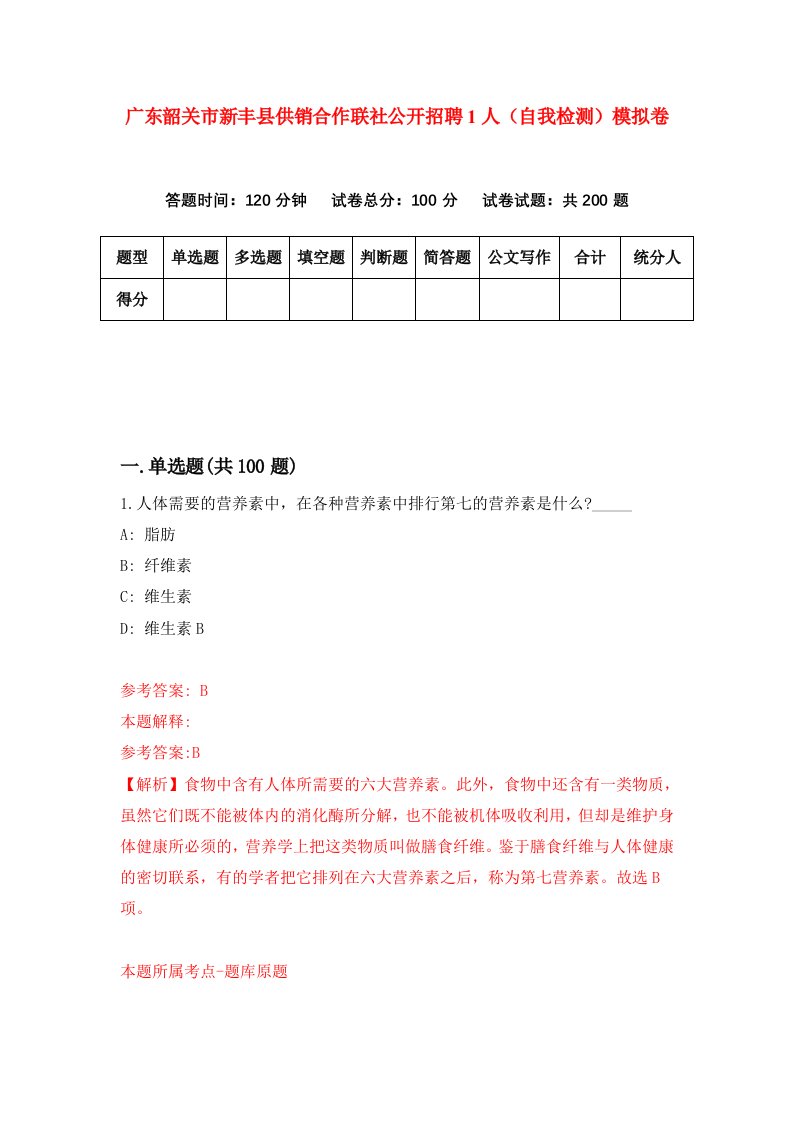 广东韶关市新丰县供销合作联社公开招聘1人自我检测模拟卷6