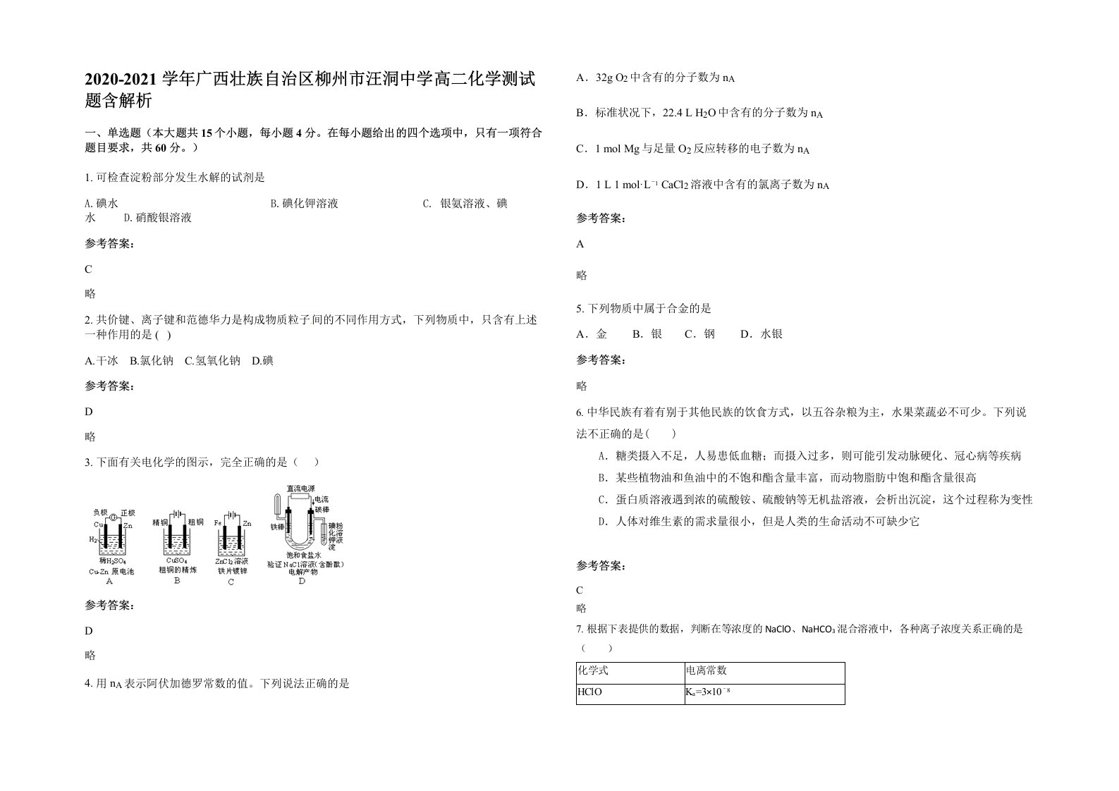 2020-2021学年广西壮族自治区柳州市汪洞中学高二化学测试题含解析