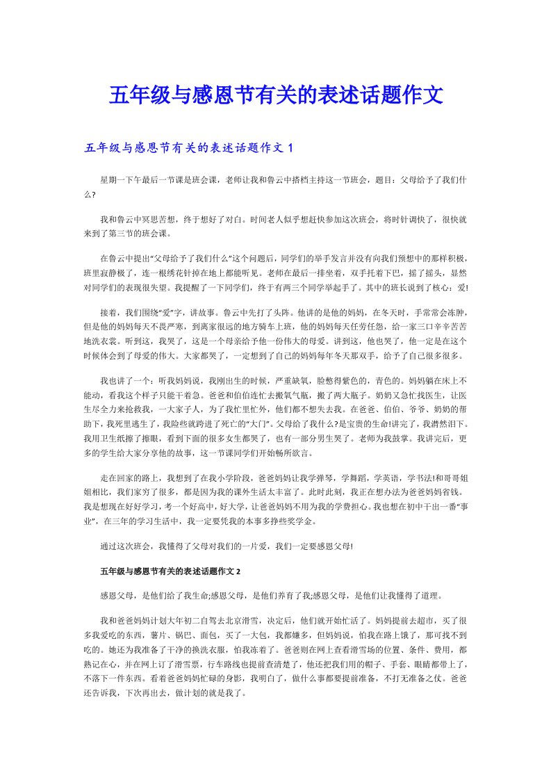 五年级与感恩节有关的表述话题作文