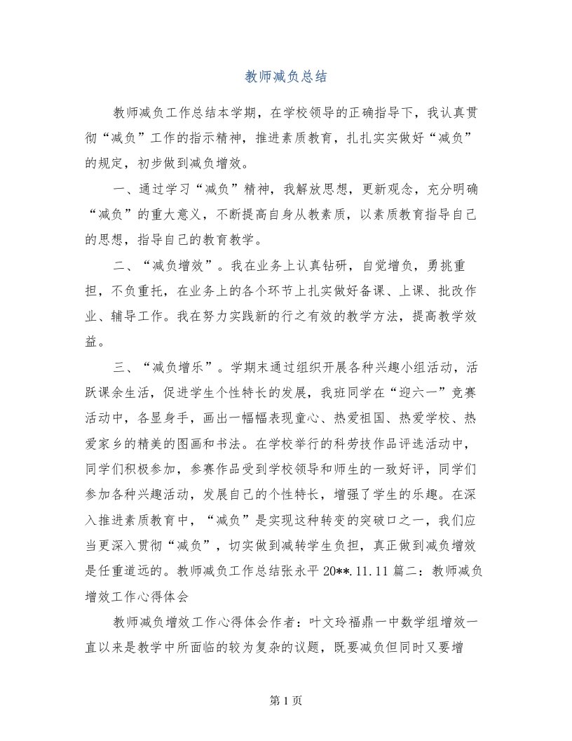 教师减负总结