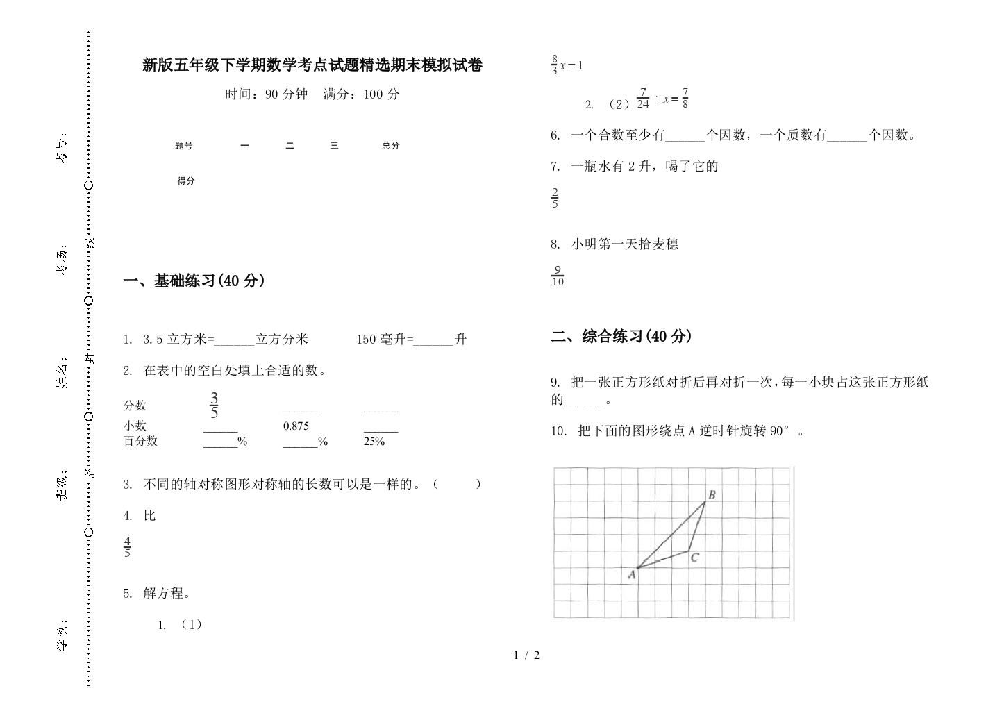 新版五年级下学期数学考点试题精选期末模拟试卷