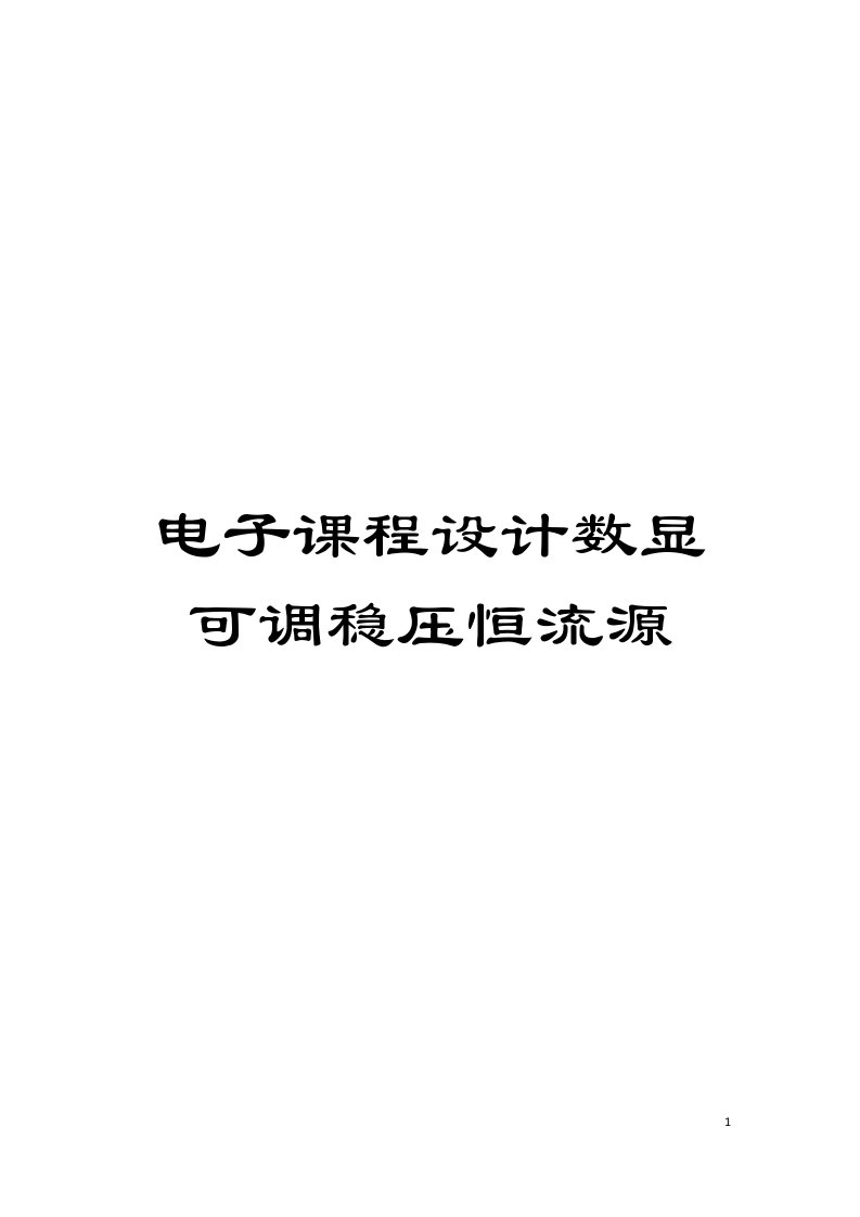 电子课程设计数显可调稳压恒流源模板