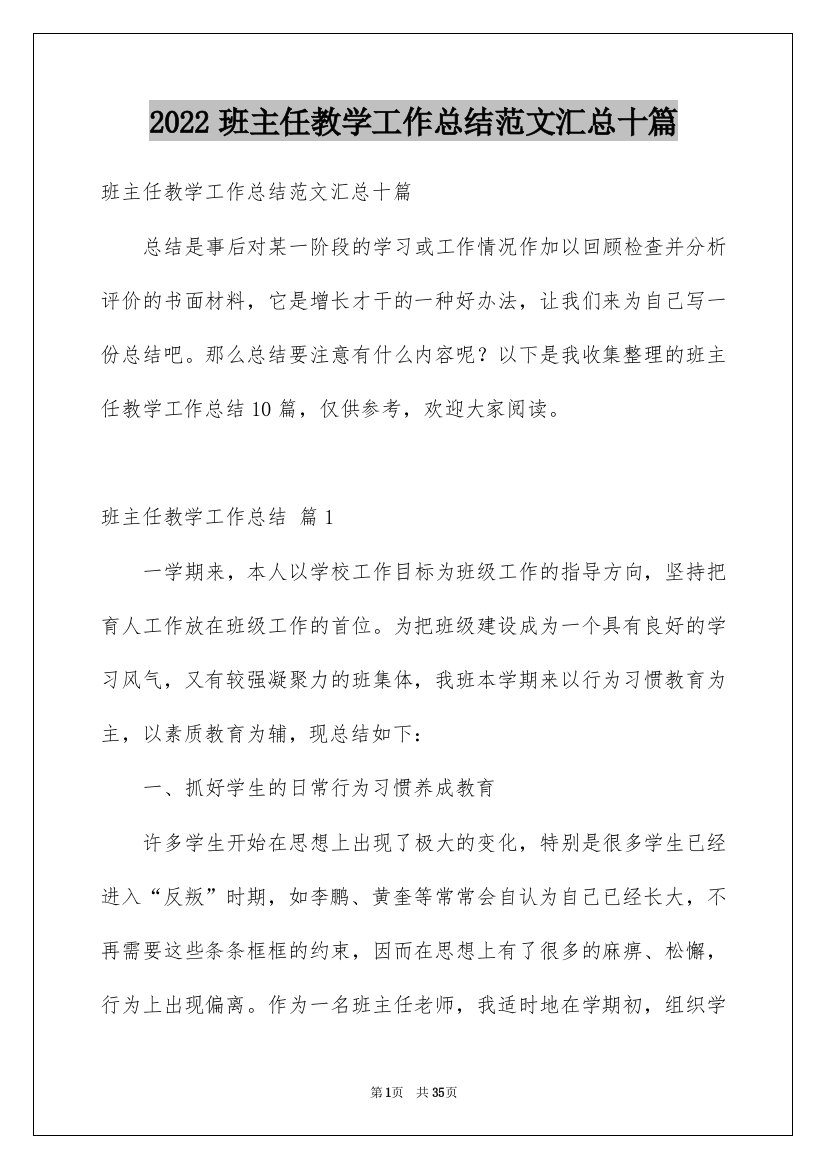 2022班主任教学工作总结范文汇总十篇