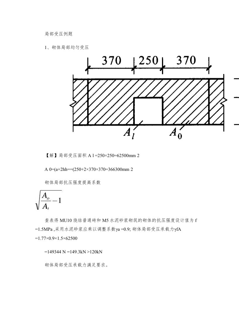 局部受压例题