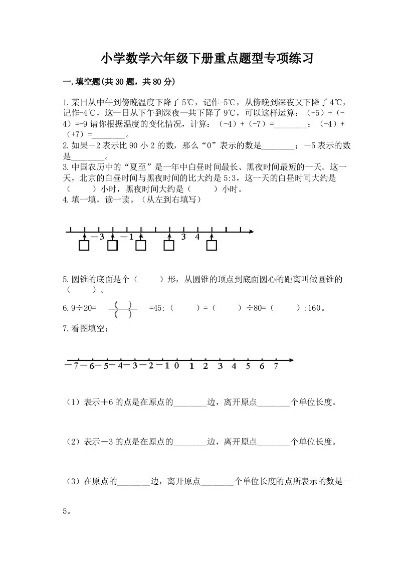 小学数学六年级下册重点题型专项练习【A卷】