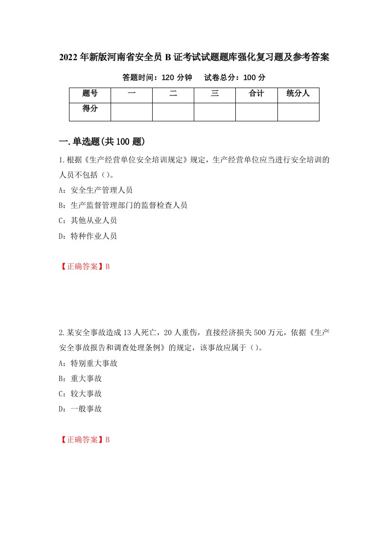 2022年新版河南省安全员B证考试试题题库强化复习题及参考答案第97版