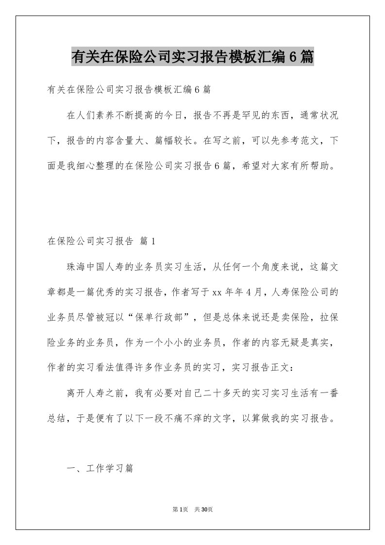 有关在保险公司实习报告模板汇编6篇