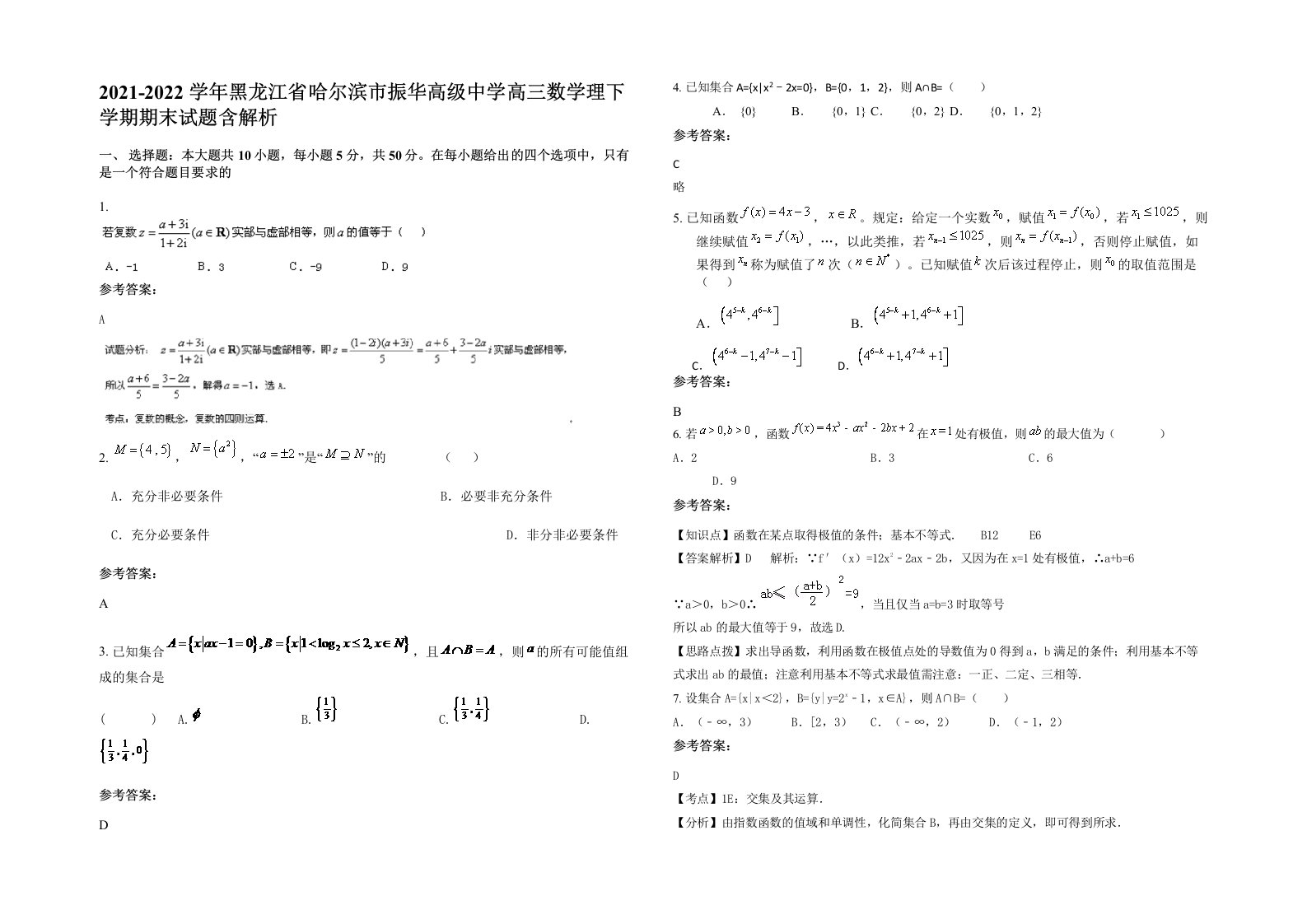 2021-2022学年黑龙江省哈尔滨市振华高级中学高三数学理下学期期末试题含解析