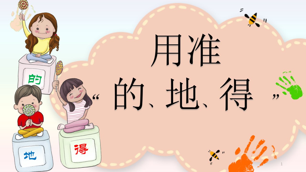 部编人教版小学三年级下册语文《用准“的、地、得”》教学ppt课件