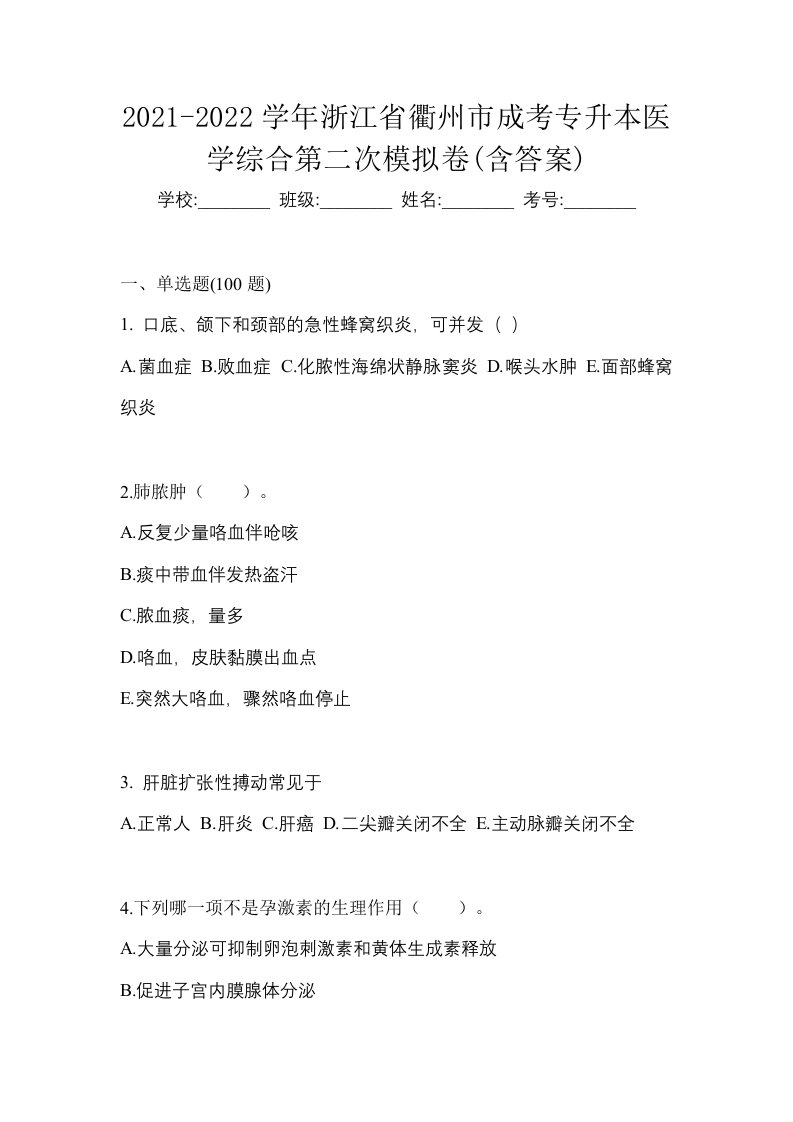 2021-2022学年浙江省衢州市成考专升本医学综合第二次模拟卷含答案