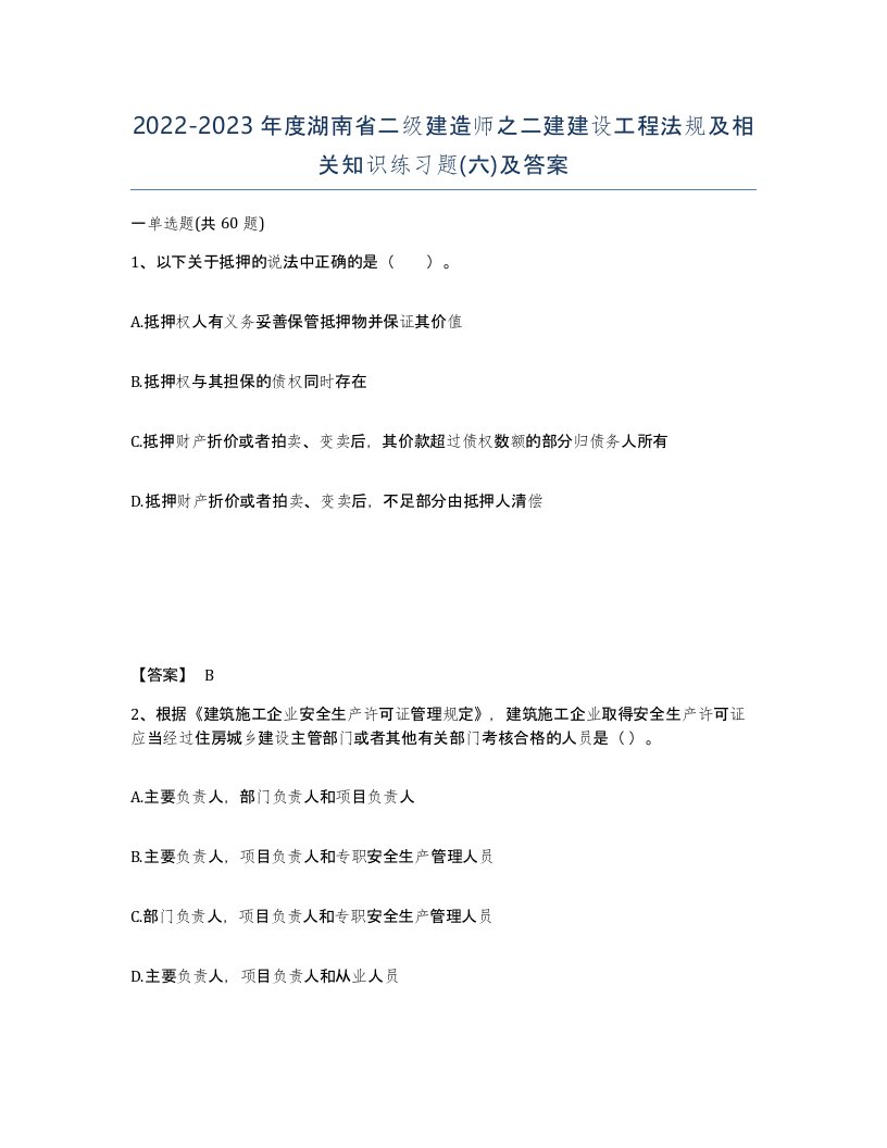 2022-2023年度湖南省二级建造师之二建建设工程法规及相关知识练习题六及答案