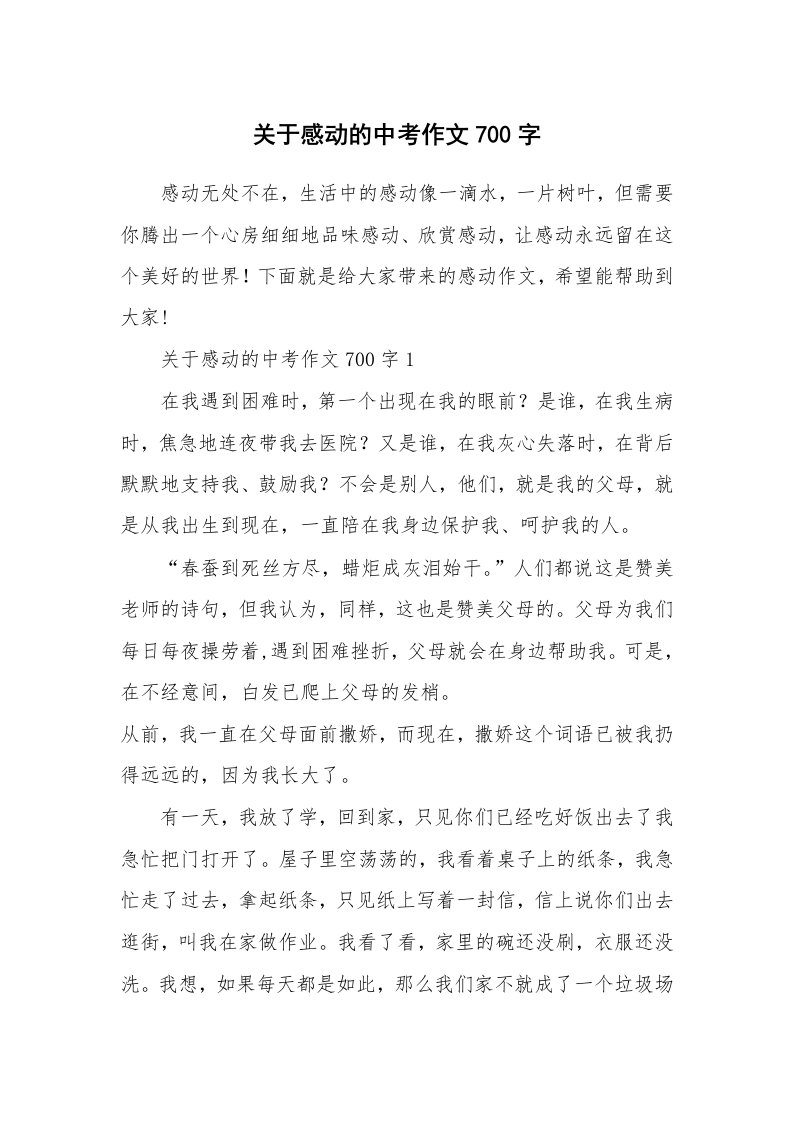 关于感动的中考作文700字