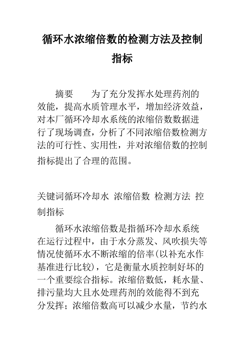 循环水浓缩倍数的检测方法及控制指标