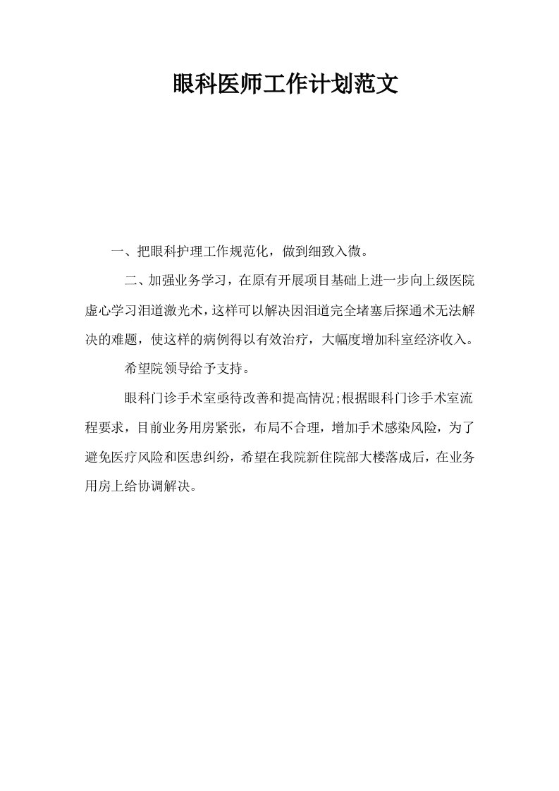 眼科医师工作计划范文