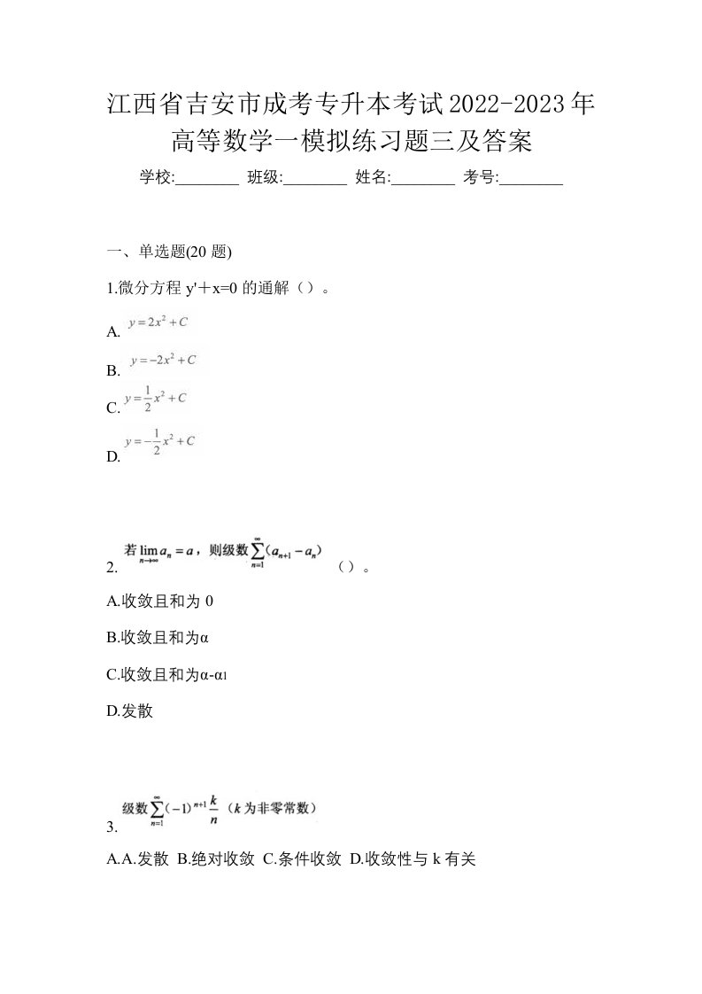 江西省吉安市成考专升本考试2022-2023年高等数学一模拟练习题三及答案