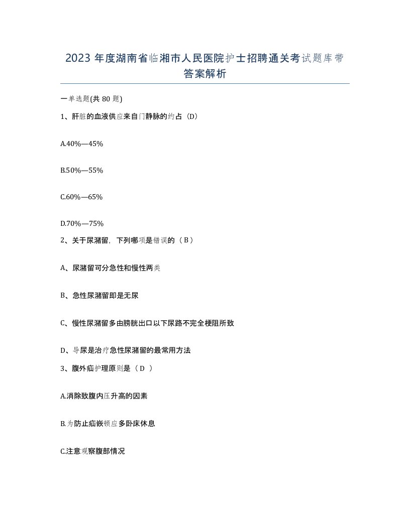 2023年度湖南省临湘市人民医院护士招聘通关考试题库带答案解析