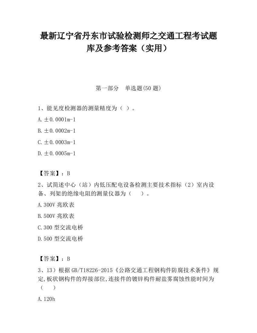 最新辽宁省丹东市试验检测师之交通工程考试题库及参考答案（实用）