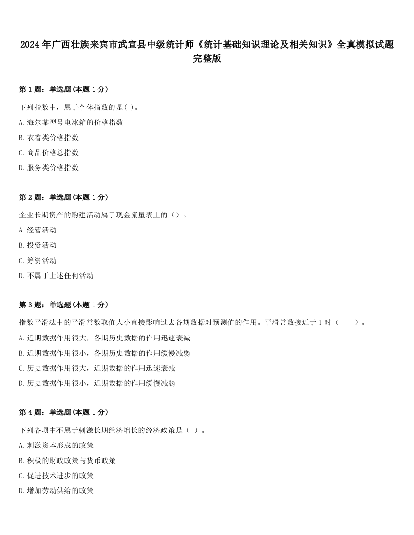 2024年广西壮族来宾市武宣县中级统计师《统计基础知识理论及相关知识》全真模拟试题完整版