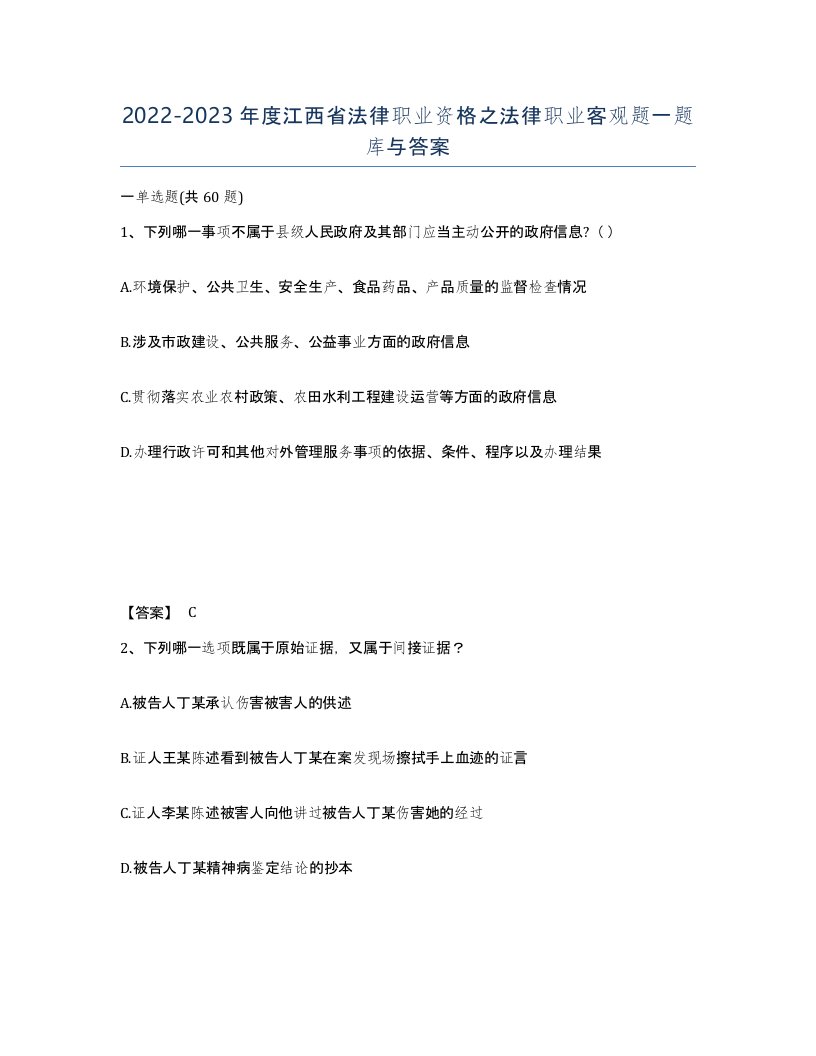 2022-2023年度江西省法律职业资格之法律职业客观题一题库与答案