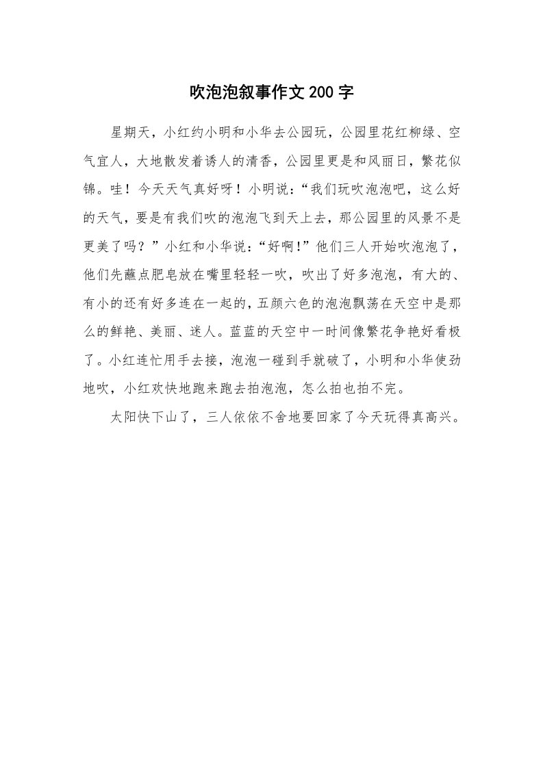 吹泡泡叙事作文200字