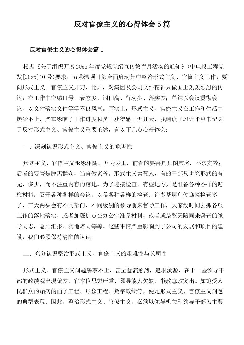 反对官僚主义的心得体会5篇