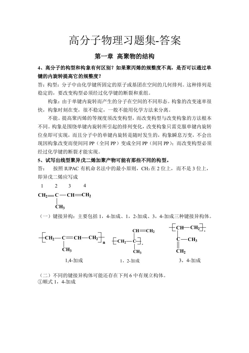 高分子物理习题集--答案