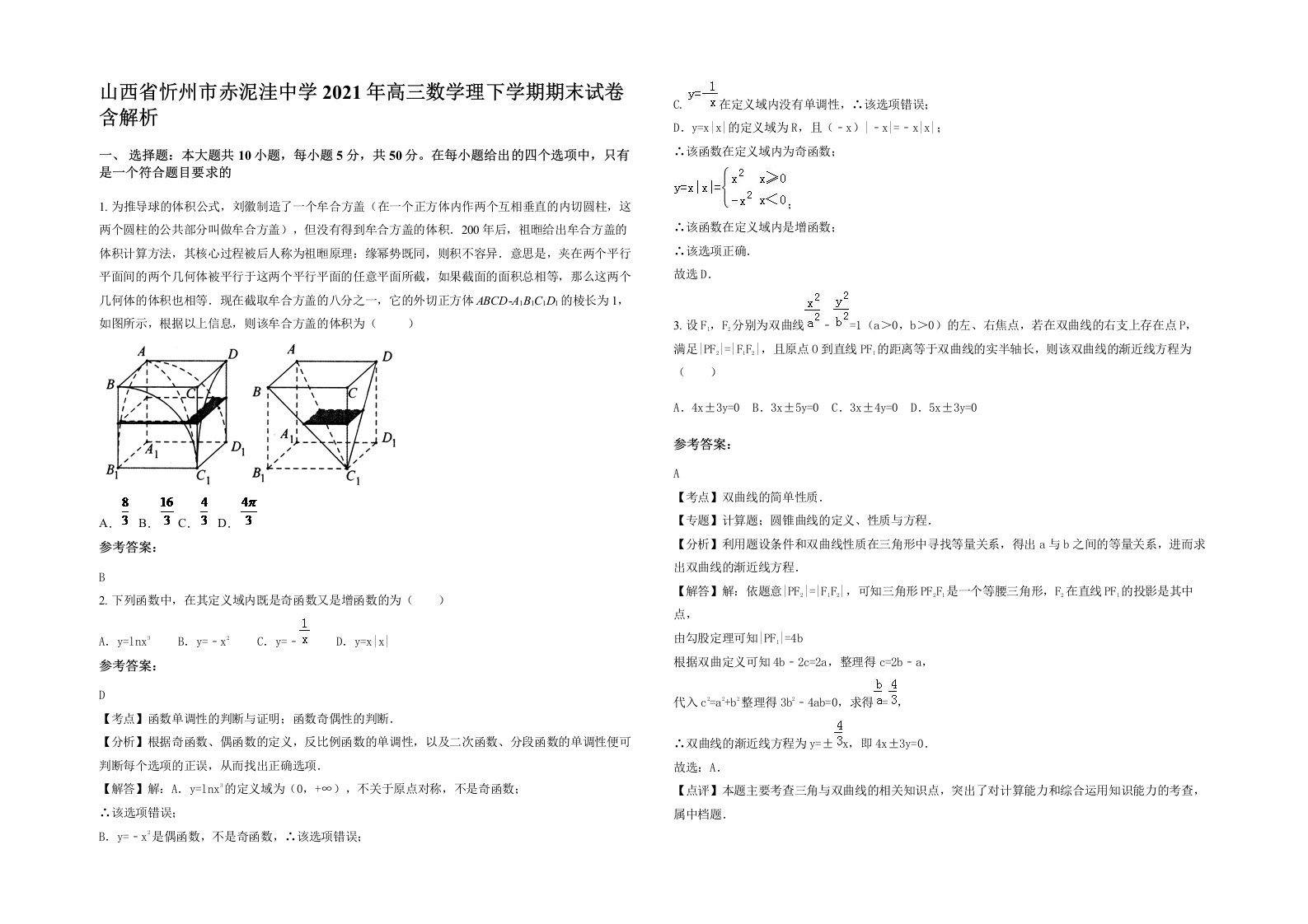 山西省忻州市赤泥洼中学2021年高三数学理下学期期末试卷含解析