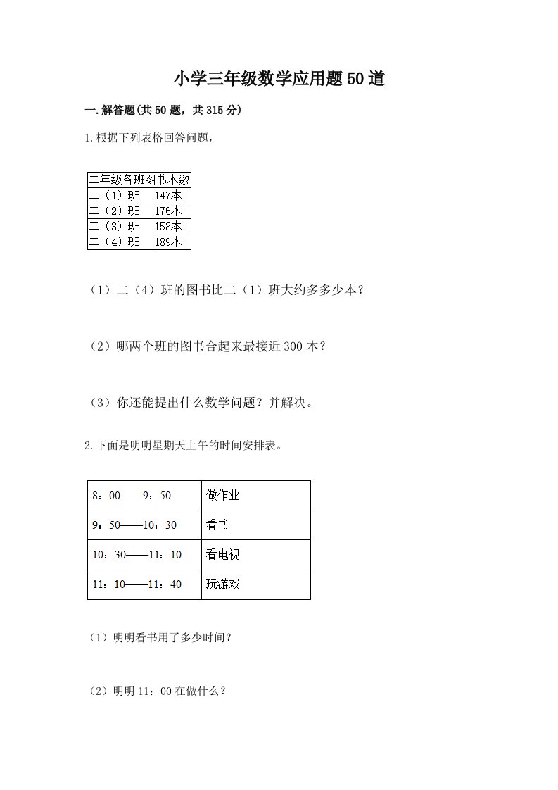 小学三年级数学应用题50道附完整答案【易错题】