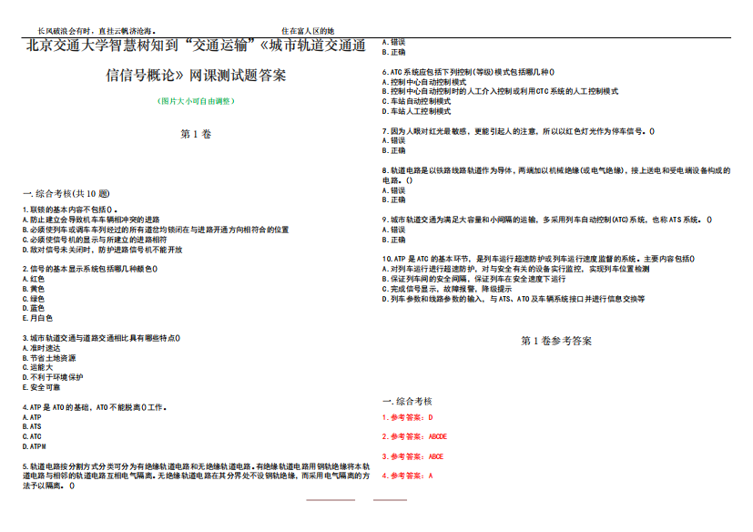 精品智慧树知到“交通运输”《城市轨道交通通信信号概论》网课测试题答精品