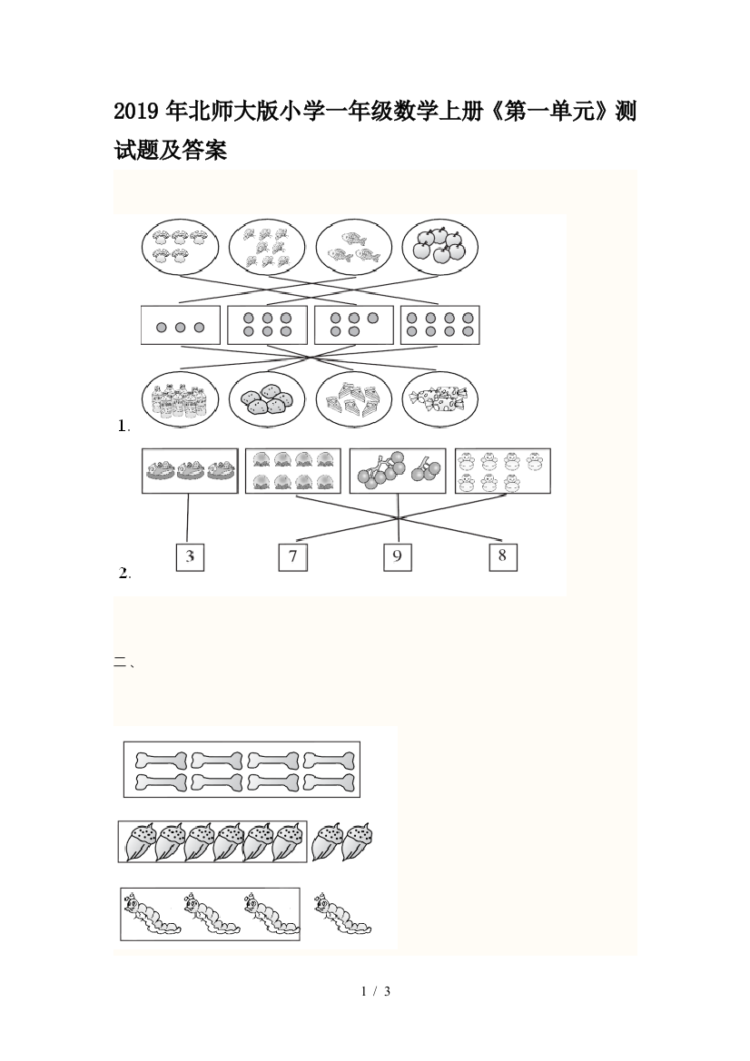 2019年北师大版小学一年级数学上册《第一单元》测试题及答案
