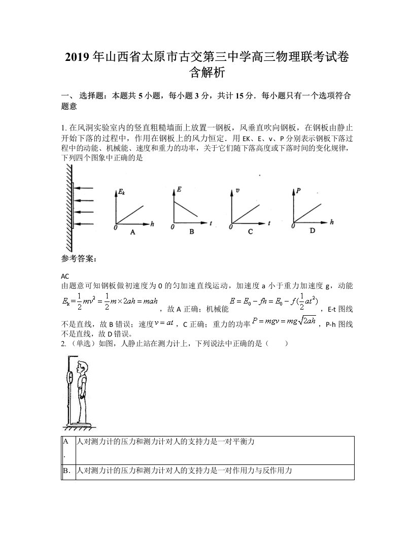 2019年山西省太原市古交第三中学高三物理联考试卷含解析