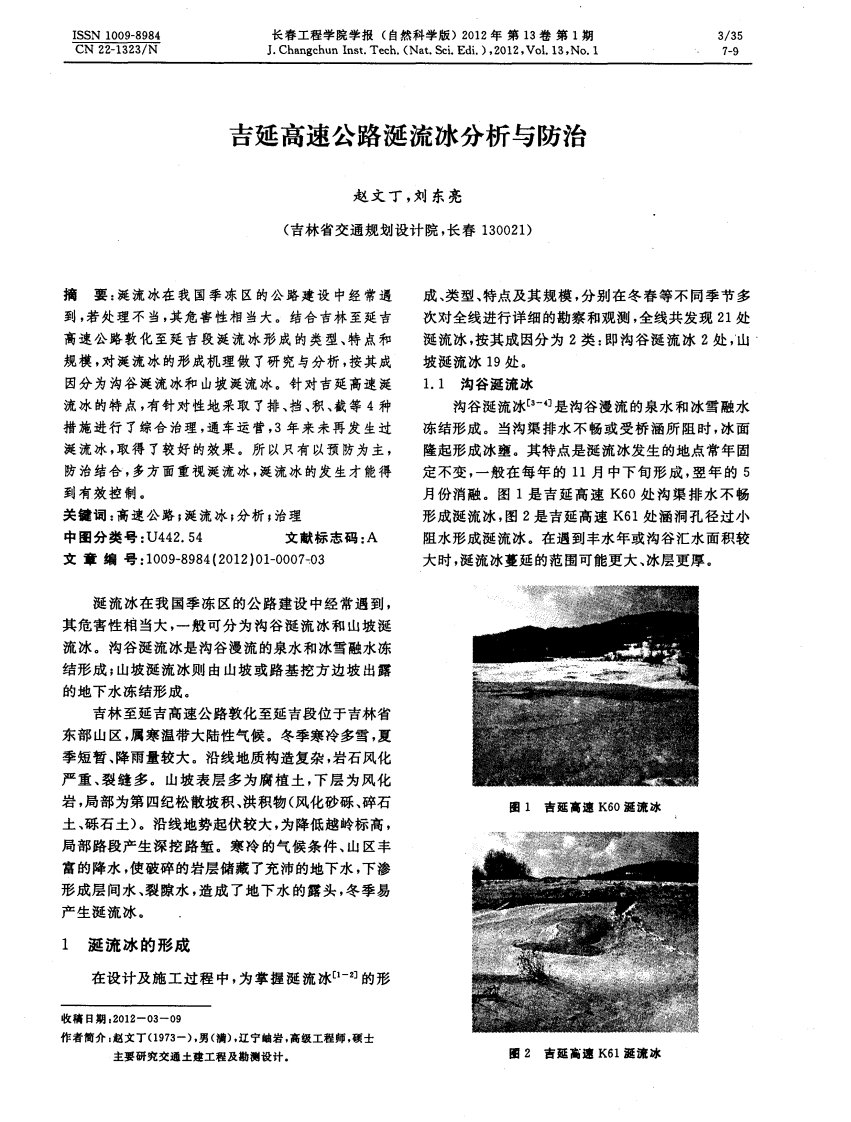 吉延高速公路涎流冰分析与防治.pdf