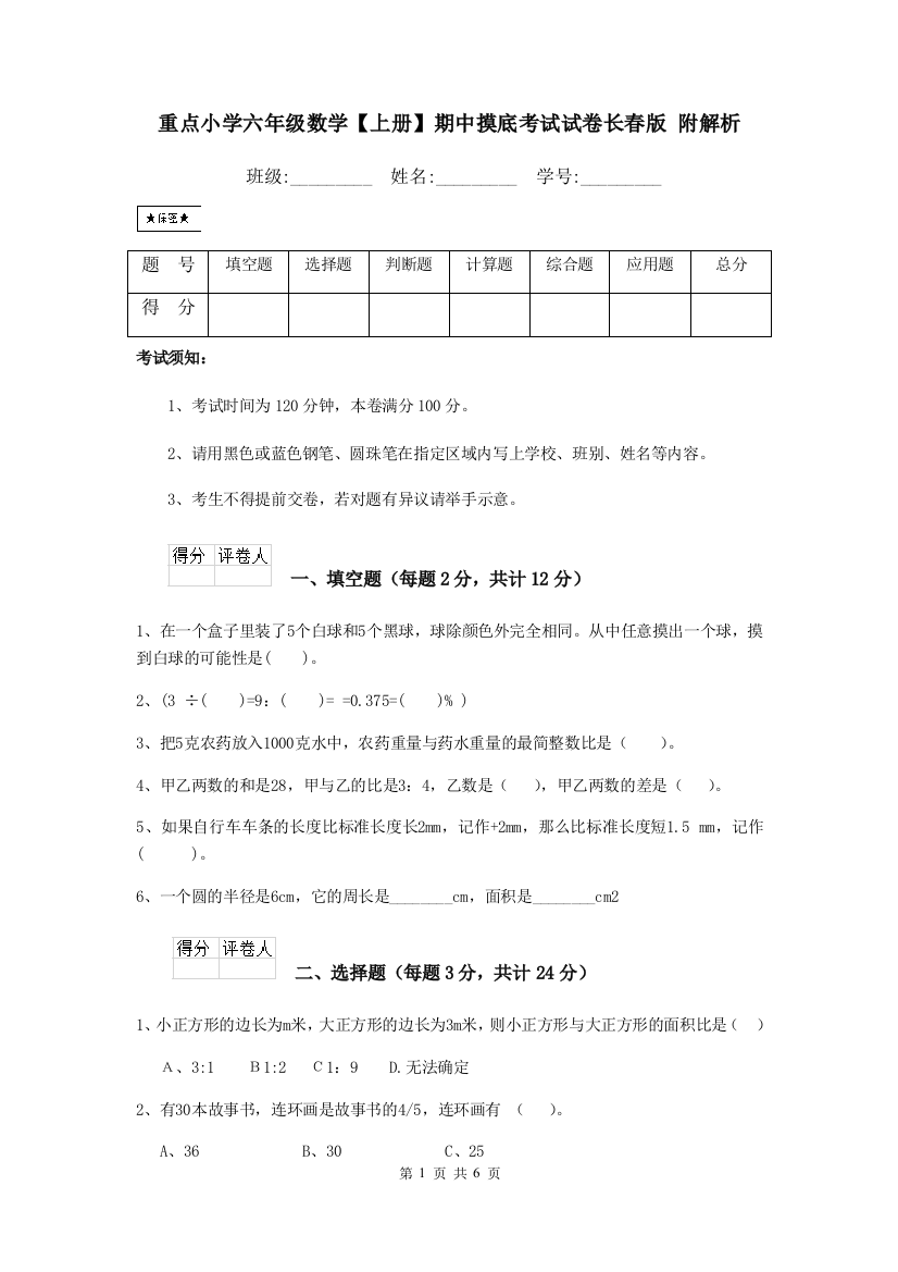 重点小学六年级数学上册期中摸底考试试卷长春版-附解析