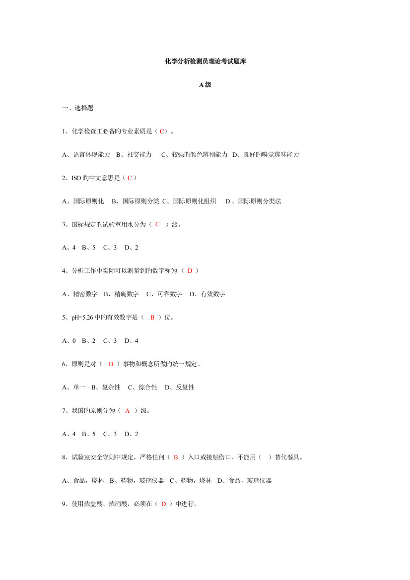 2023年化学分析检测员考试题库