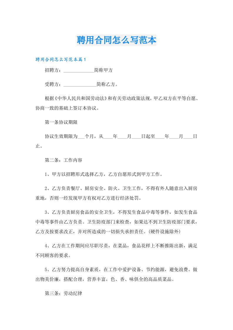 聘用合同怎么写范本