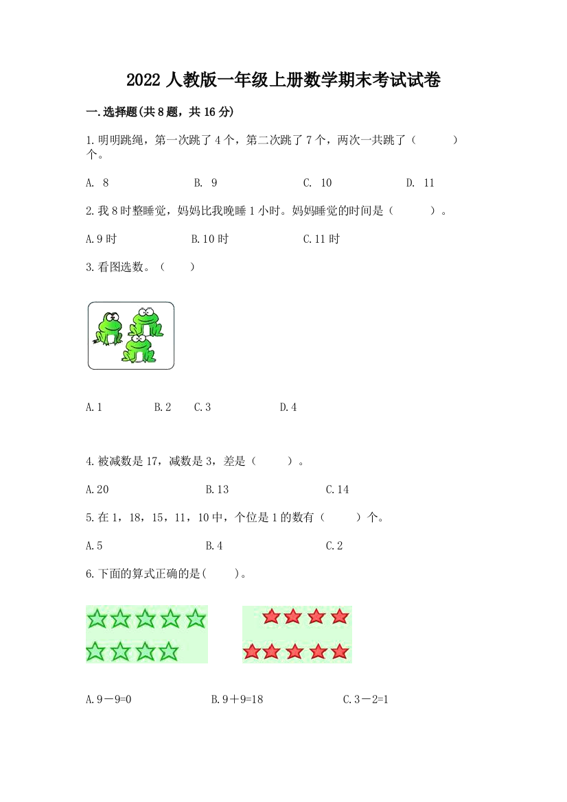 2022人教版一年级上册数学期末考试试卷附参考答案【综合卷】