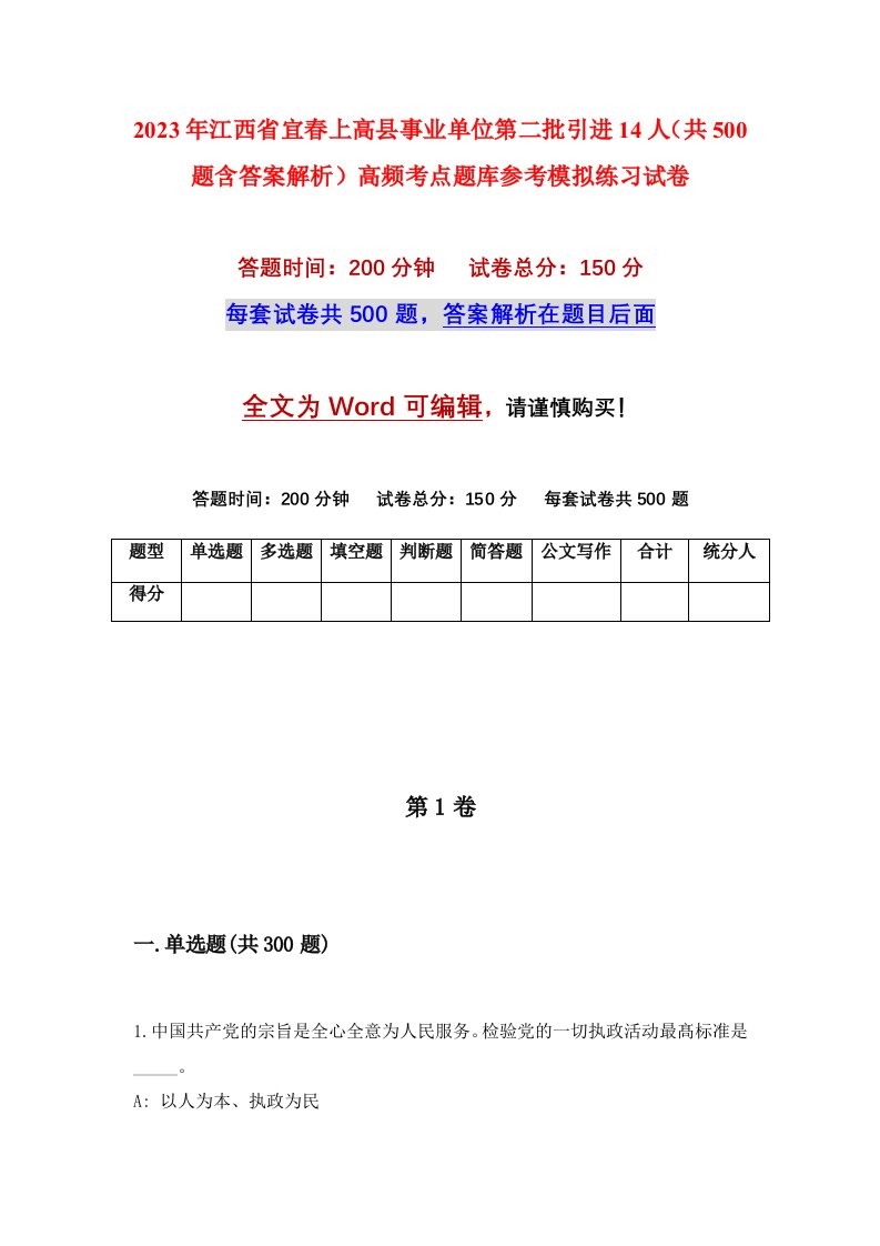 2023年江西省宜春上高县事业单位第二批引进14人共500题含答案解析高频考点题库参考模拟练习试卷