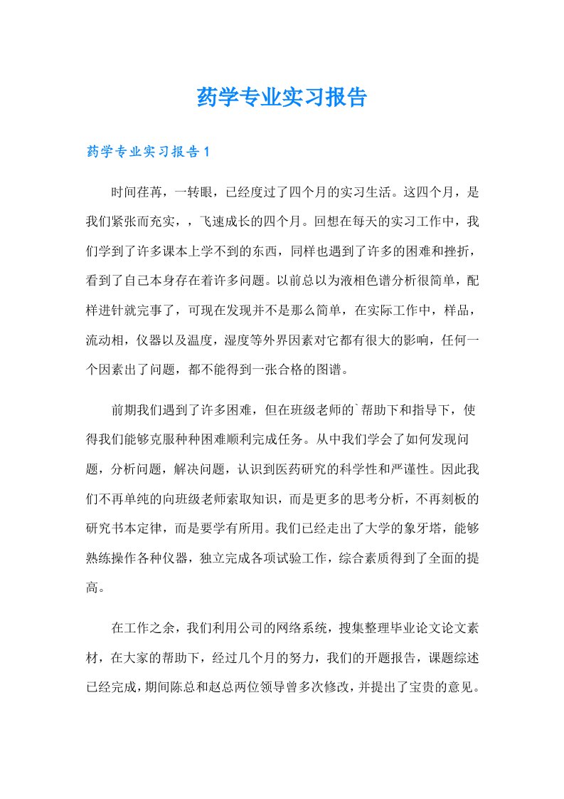 药学专业实习报告